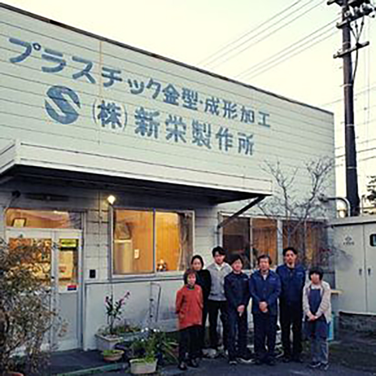 新栄製作所 社屋とスタッフ