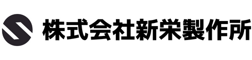 株式会社新栄製作所